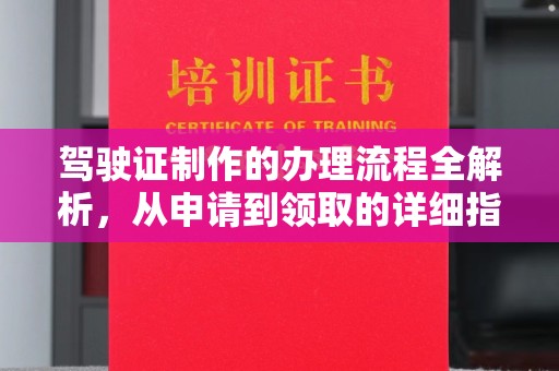 江永驾驶证制作的办理流程全解析，从申请到领取的详细指南